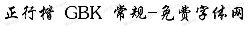 正行楷 GBK 常规字体转换